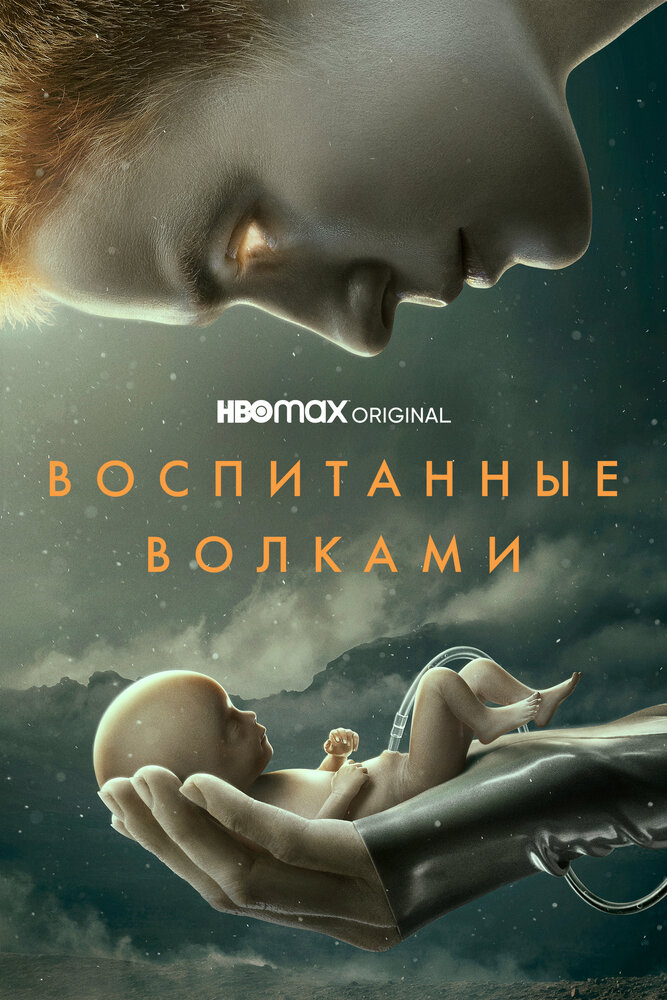 Воспитанные волками Воспитанные волками