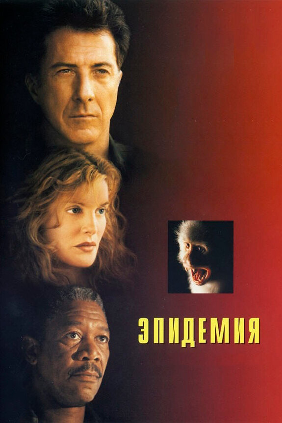 Эпидемия Эпидемия