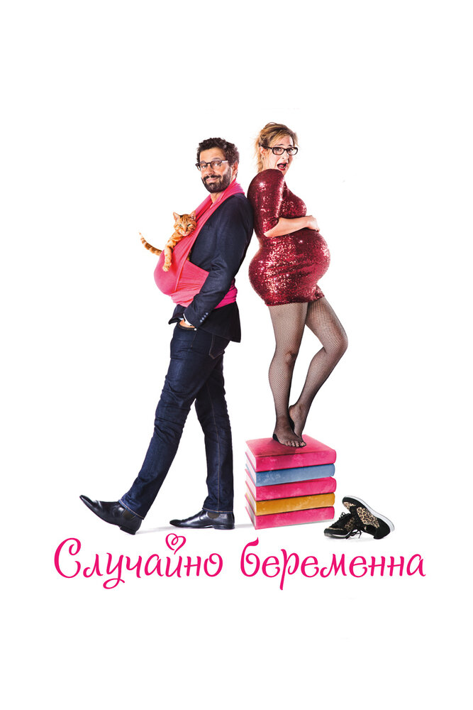 Случайно беременна Случайно беременна