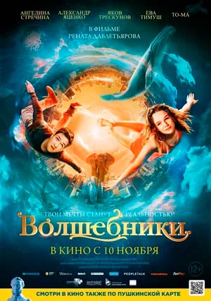 Волшебники Волшебники