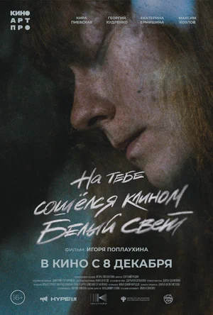 На тебе сошёлся клином белый свет На тебе сошёлся клином белый свет