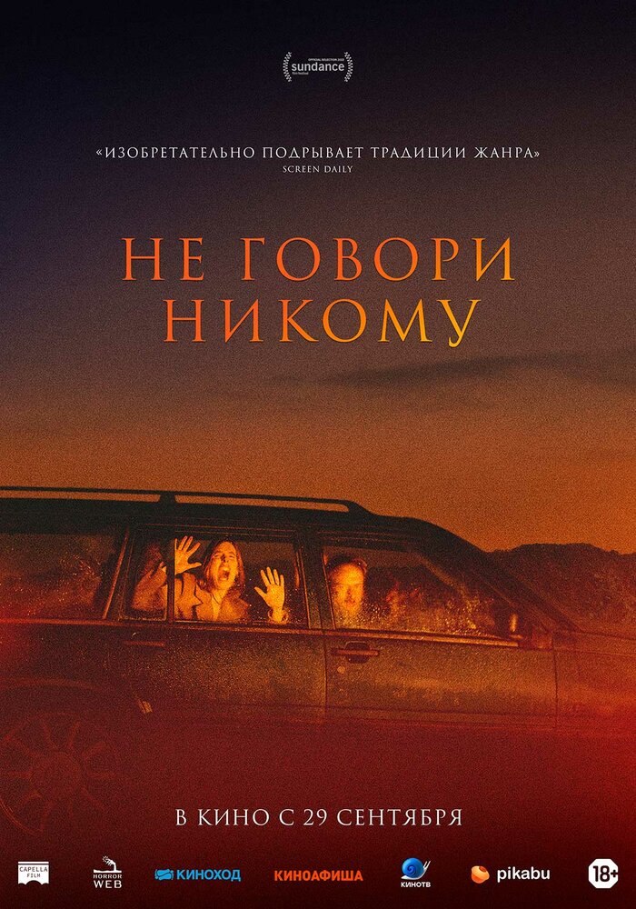 Не говори никому Не говори никому