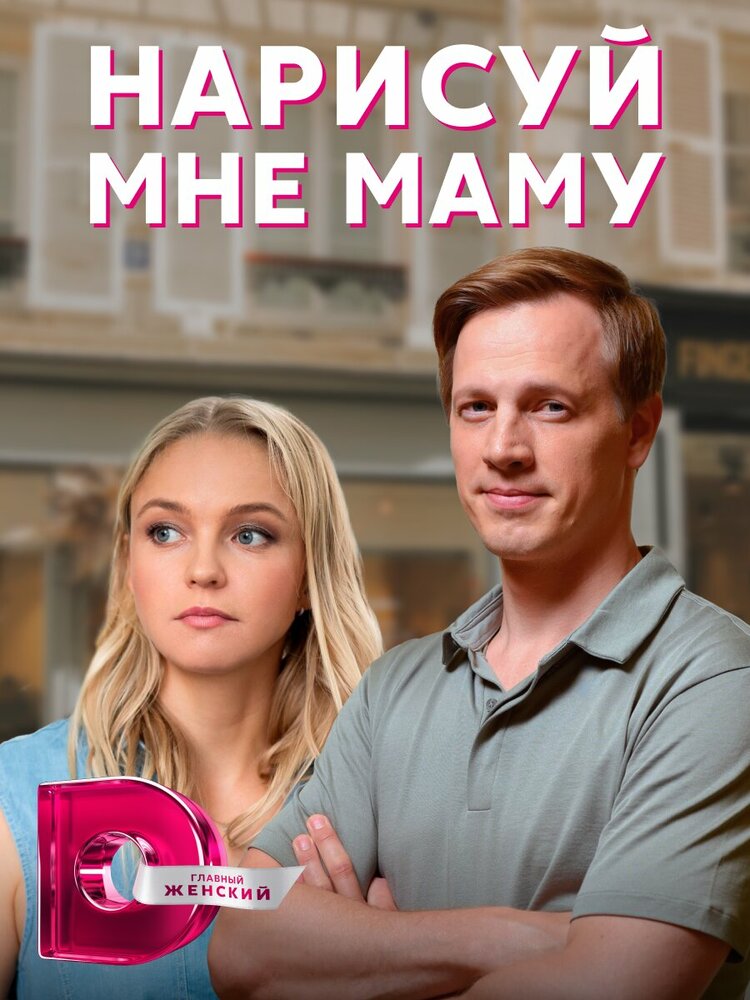 Нарисуй мне маму Нарисуй мне маму
