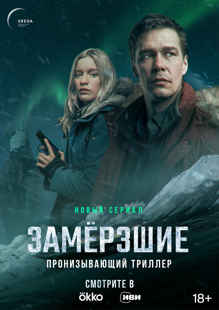 Замерзшие Замерзшие