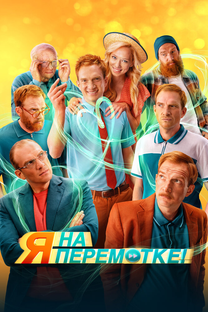 Я на перемотке! Я на перемотке!