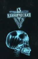 13 клиническая 13 клиническая