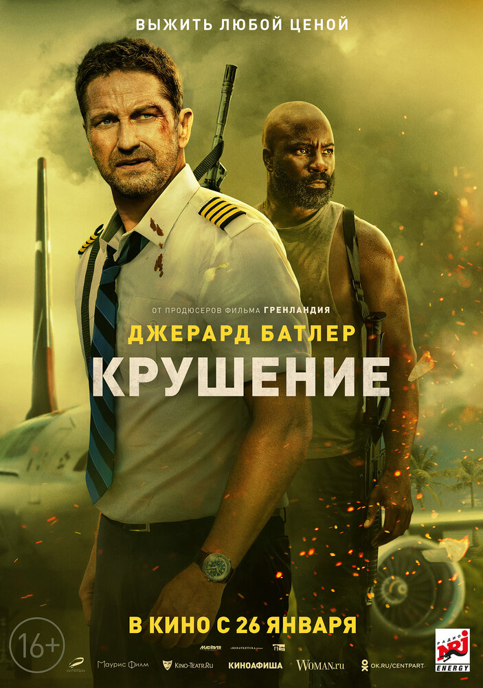 Крушение Крушение