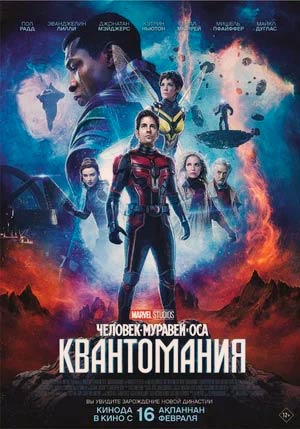 Человек-муравей и Оса: Квантомания Человек-муравей и Оса: Квантомания