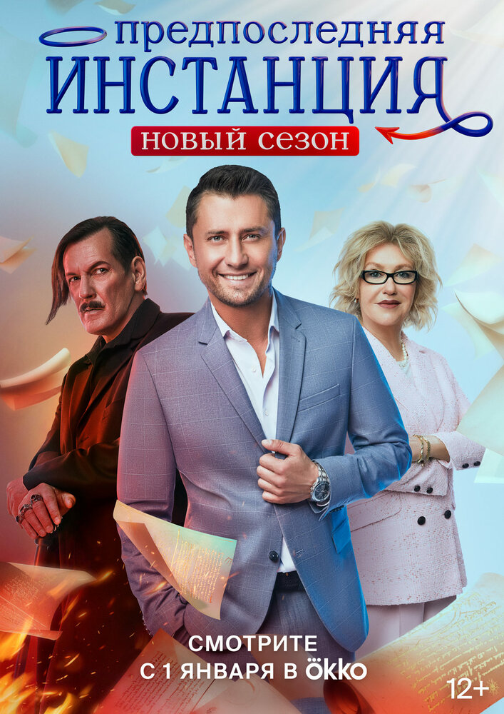 Предпоследняя инстанция Предпоследняя инстанция