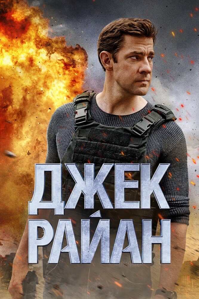 Джек Райан Джек Райан