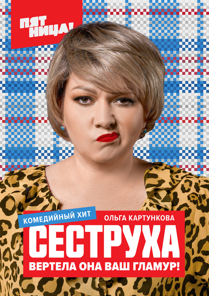 Сеструха Сеструха