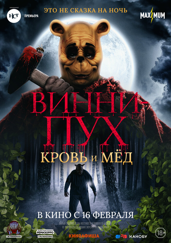 Винни Пух: Кровь и мёд Винни Пух: Кровь и мёд