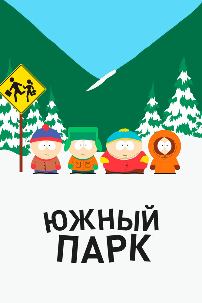 Южный Парк Южный Парк
