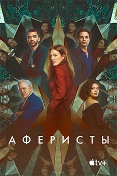 Аферисты Аферисты