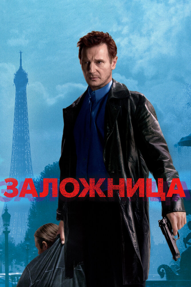 Заложница Заложница