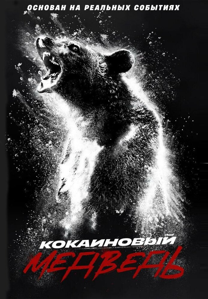Кокаиновый медведь Кокаиновый медведь