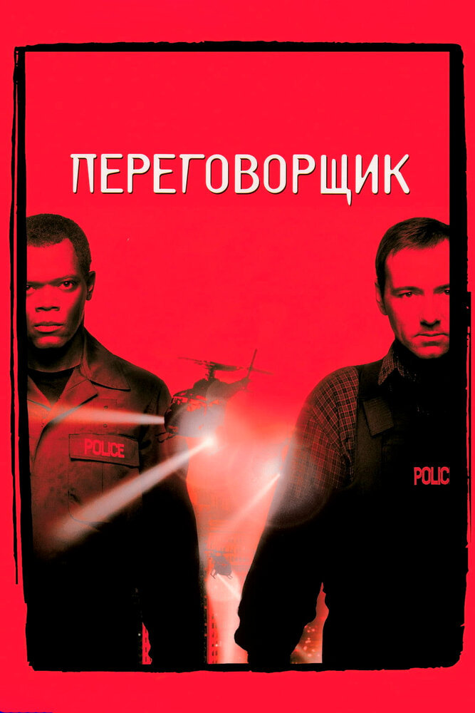Переговорщик Переговорщик