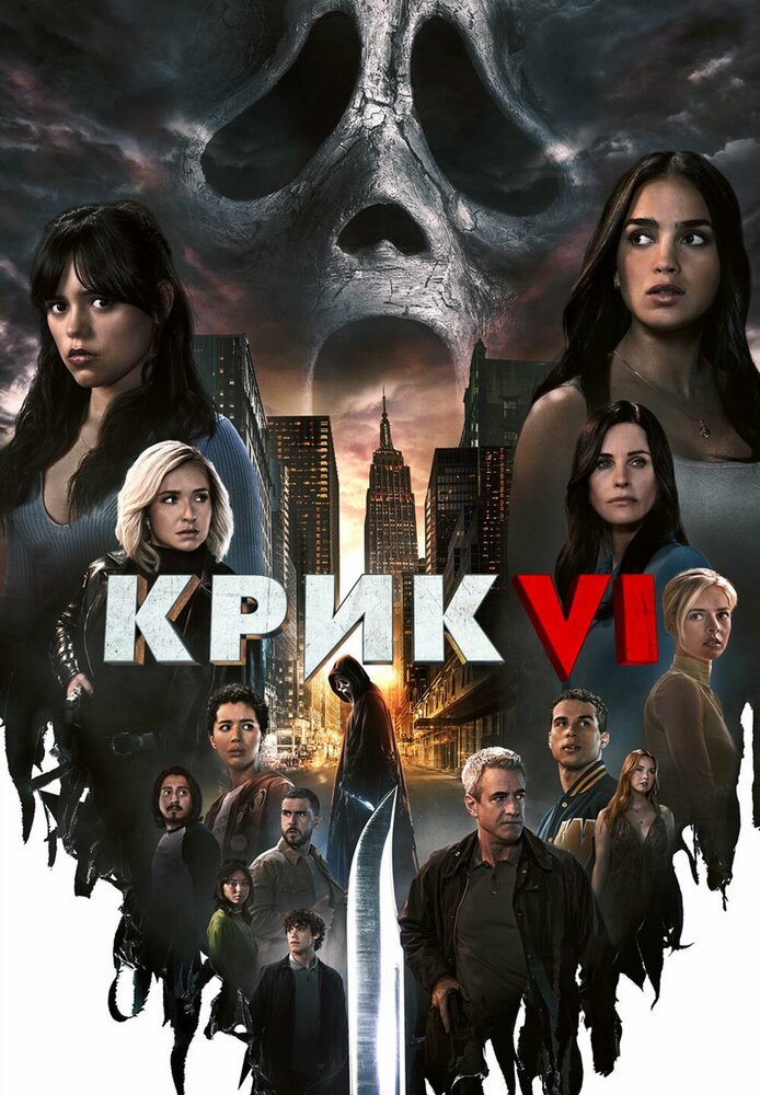 Крик 6 Крик 6