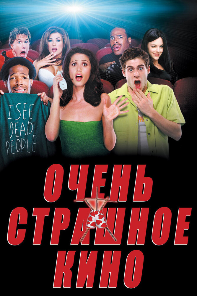 Очень страшное кино Очень страшное кино