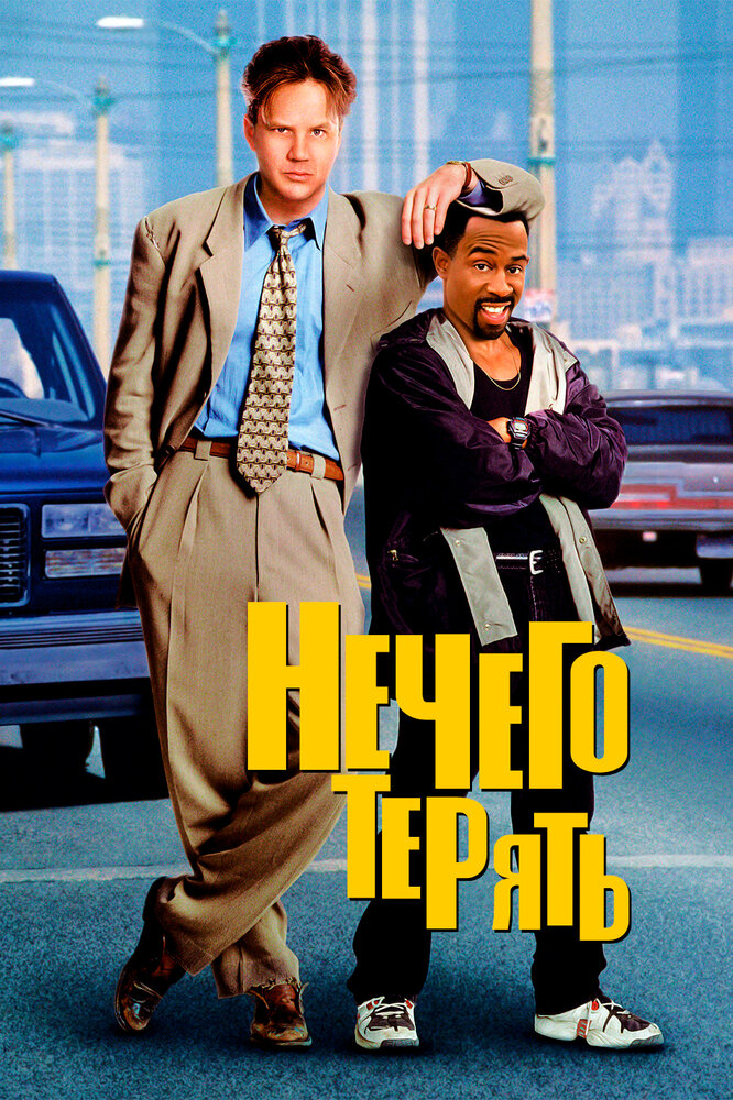 Нечего терять Нечего терять