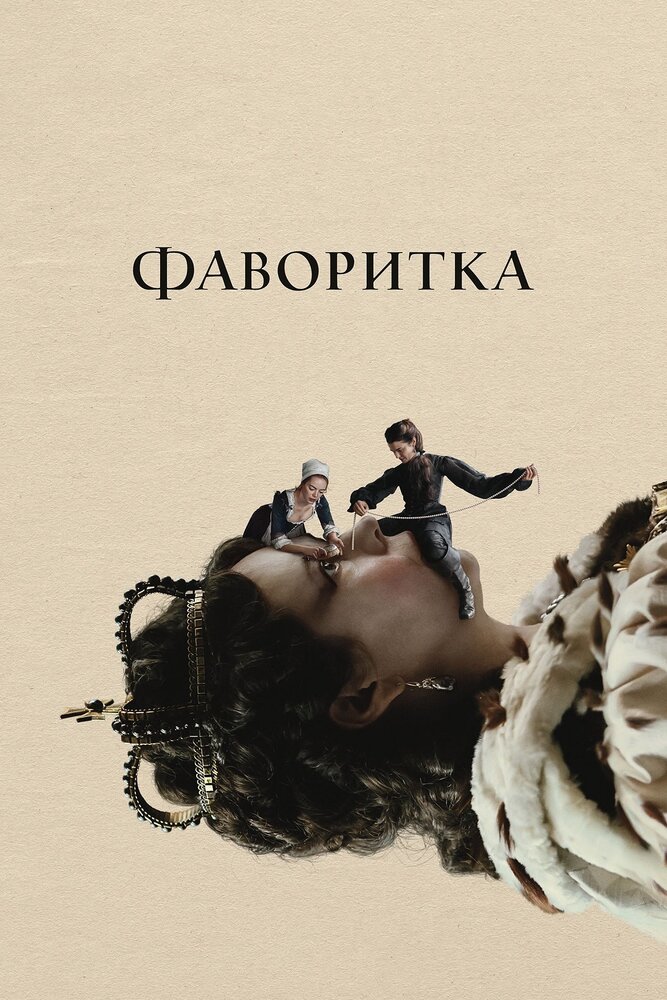 Фаворитка Фаворитка