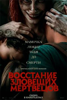 Восстание зловещих мертвецов Восстание зловещих мертвецов
