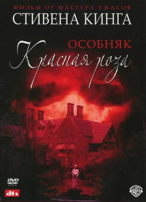 Особняк «Красная роза» Особняк «Красная роза»