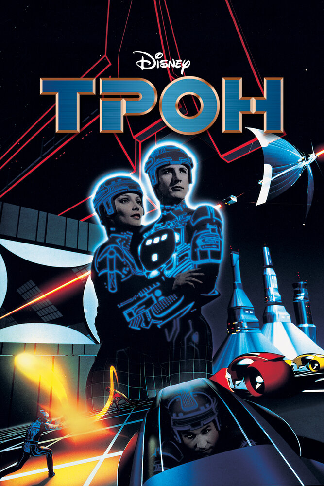 Трон Трон