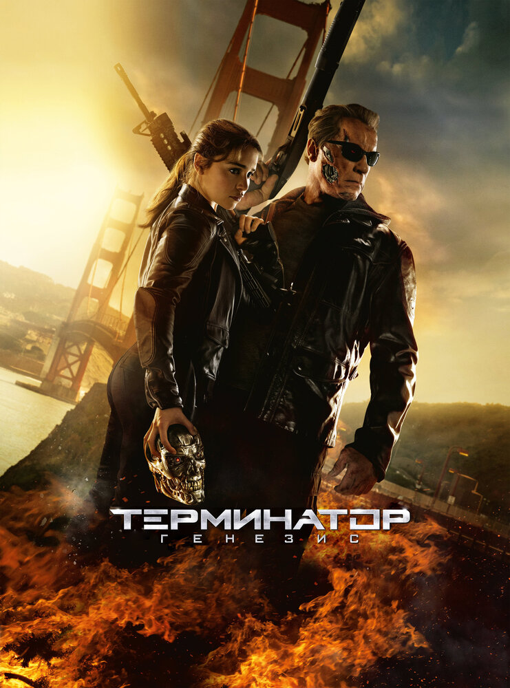Терминатор 5: Генезис Терминатор 5: Генезис
