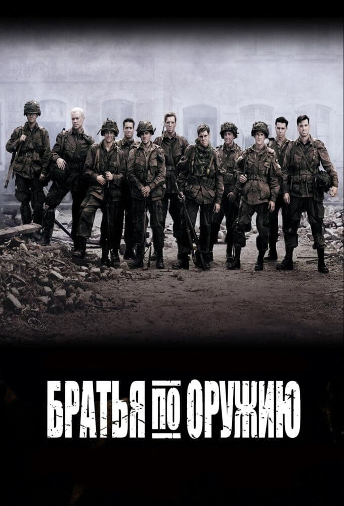 Братья по оружию Братья по оружию