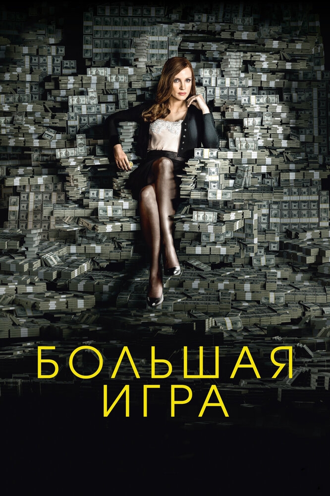 Большая игра Большая игра