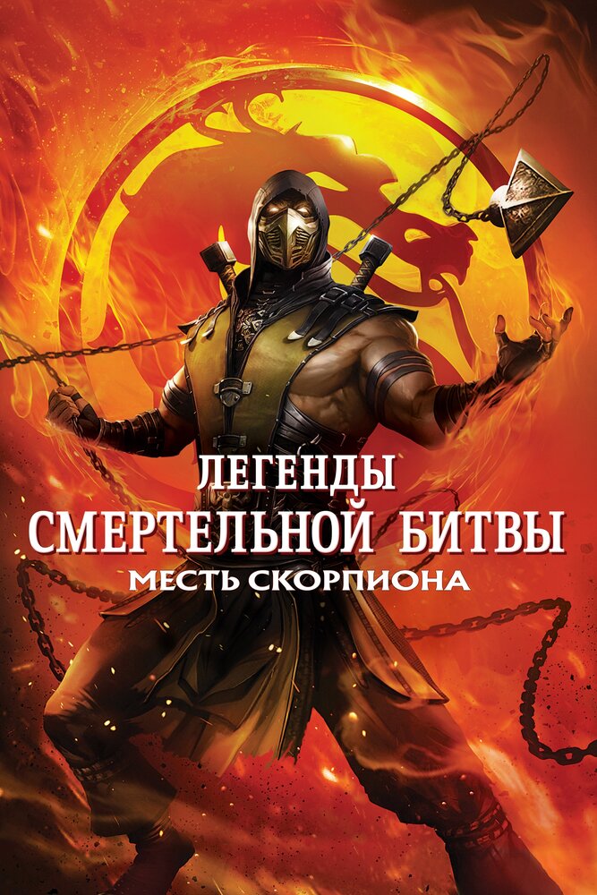 Легенды «Смертельной битвы»: Месть Скорпиона Легенды «Смертельной битвы»: Месть Скорпиона