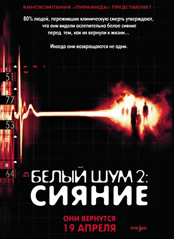 Белый шум 2: Сияние Белый шум 2: Сияние