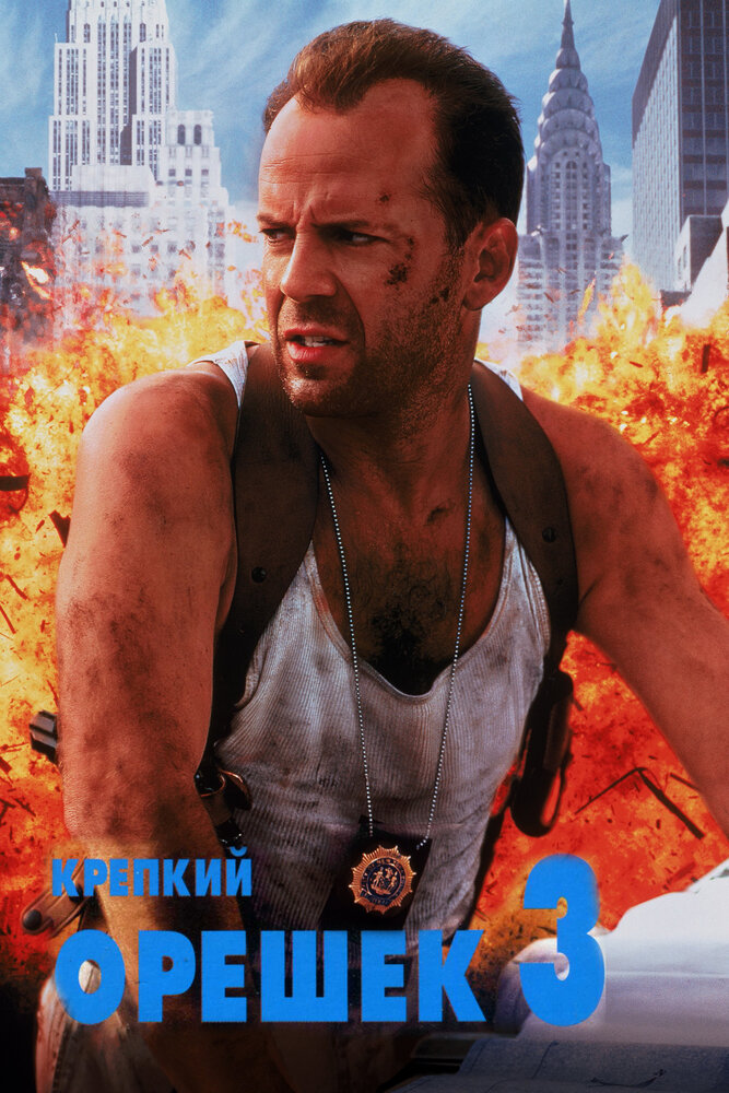 Крепкий орешек 3: Возмездие Крепкий орешек 3: Возмездие
