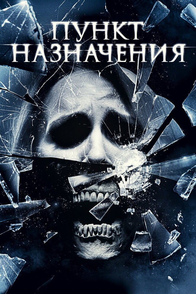 Пункт назначения 4 Пункт назначения 4