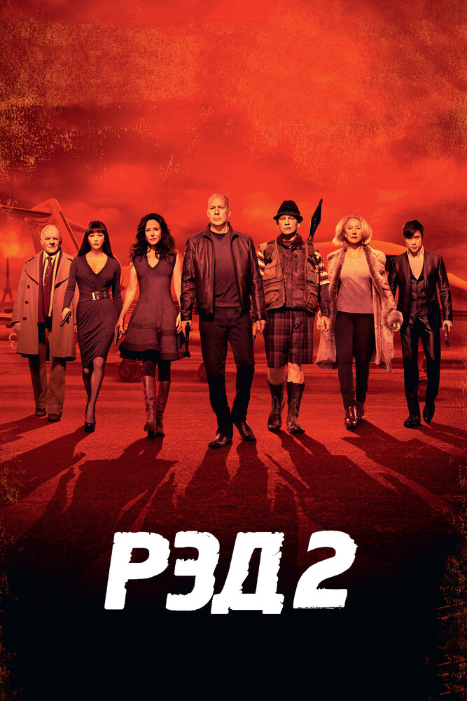 РЭД 2 РЭД 2