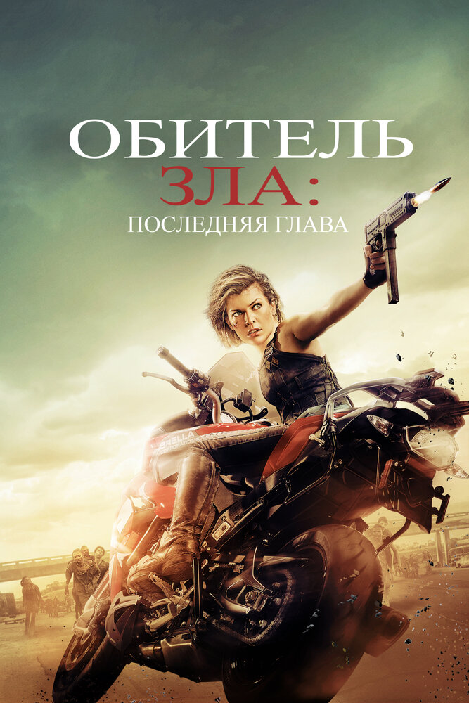 Обитель зла 6: Последняя глава Обитель зла 6: Последняя глава