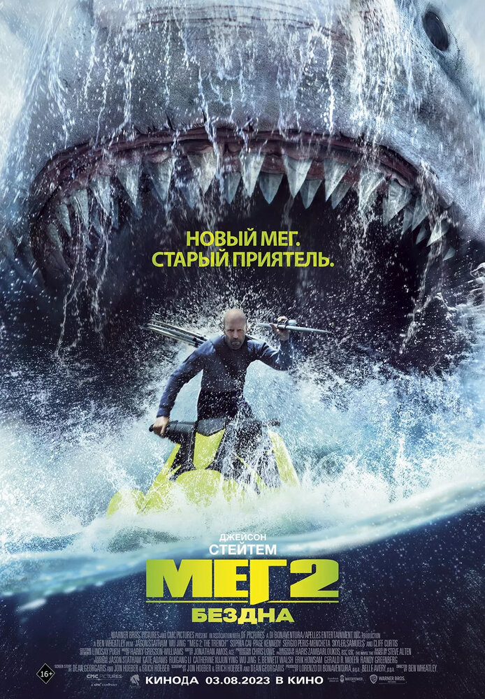 Мег 2: Бездна Мег 2: Бездна