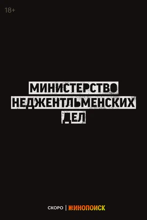 Министерство неджентльменской войны Министерство неджентльменской войны