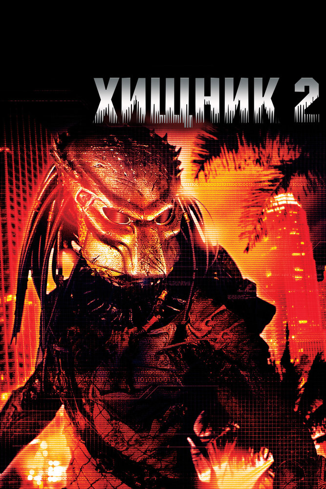 Хищник 2 Хищник 2