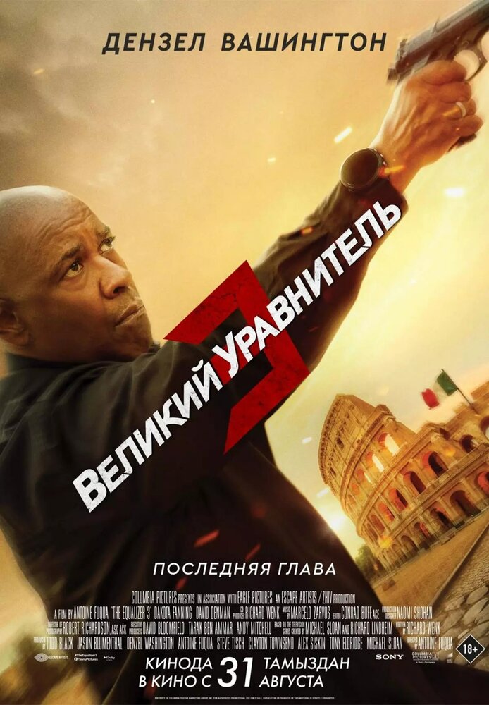 Великий уравнитель 3 Великий уравнитель 3