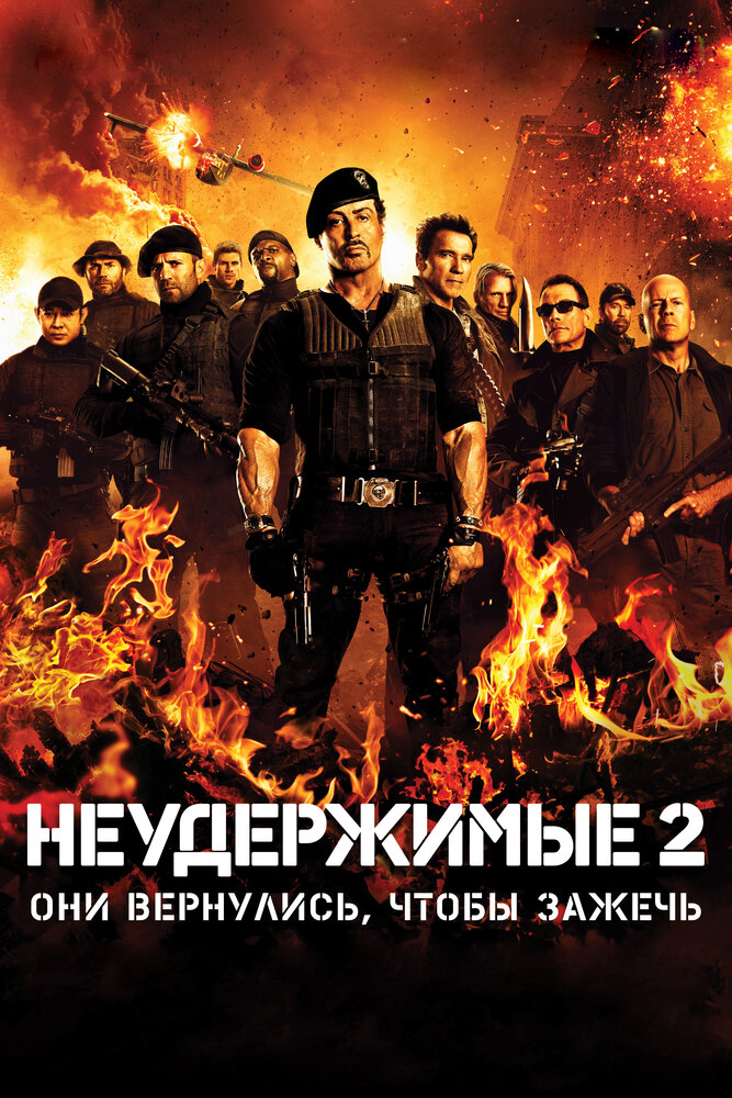Неудержимые 2 Неудержимые 2