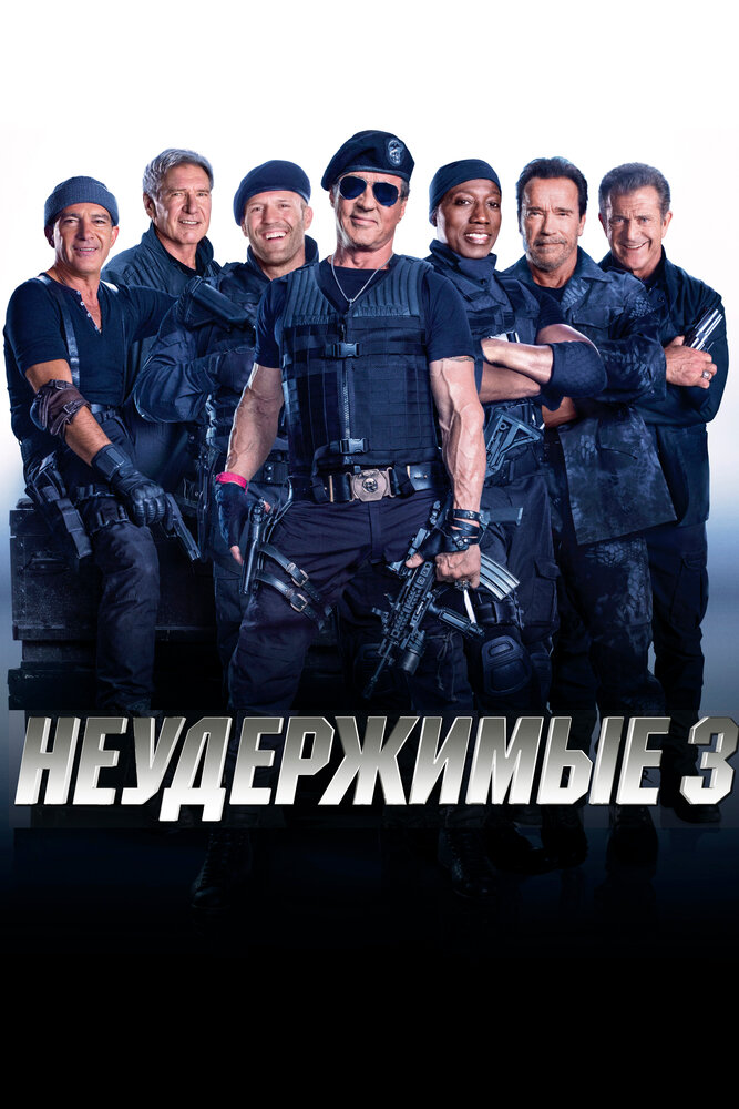 Неудержимые 3 Неудержимые 3