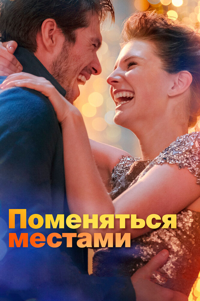 Поменяться местами Поменяться местами