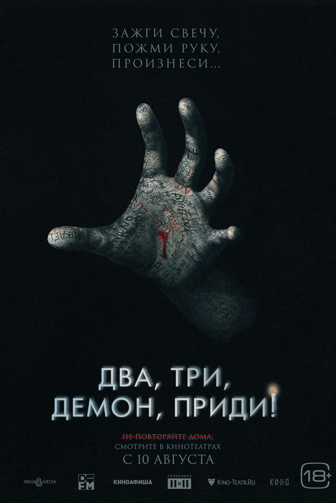 Два, три, демон, приди! Два, три, демон, приди!