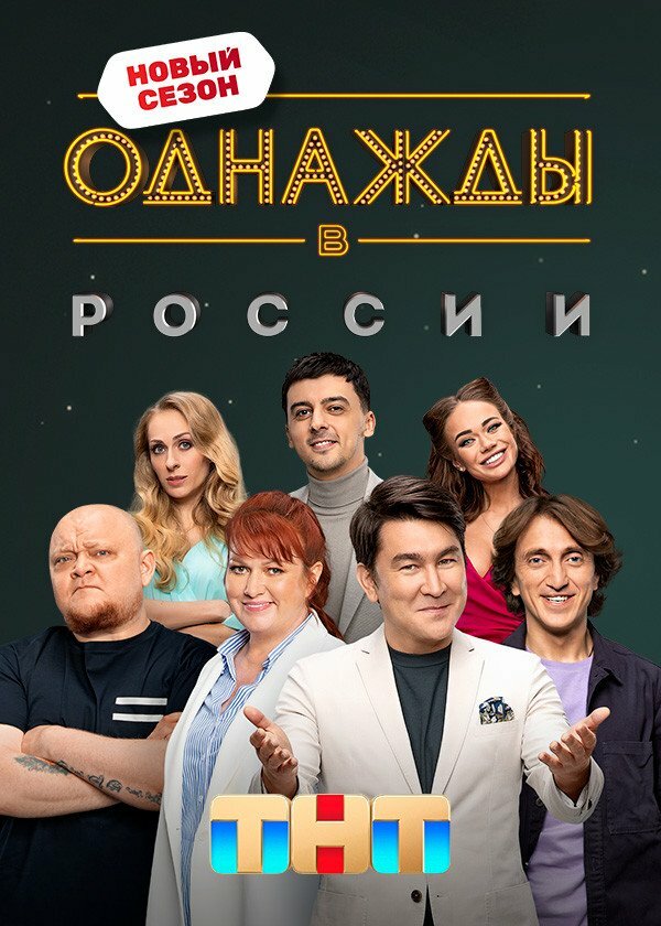 Однажды в России Однажды в России