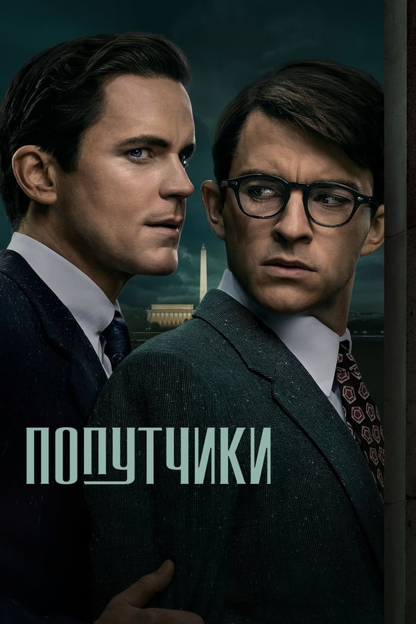 Попутчики Попутчики
