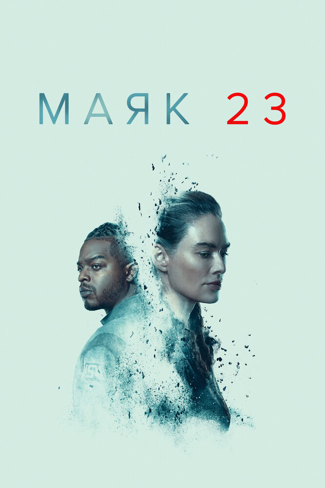 Маяк 23 Маяк 23