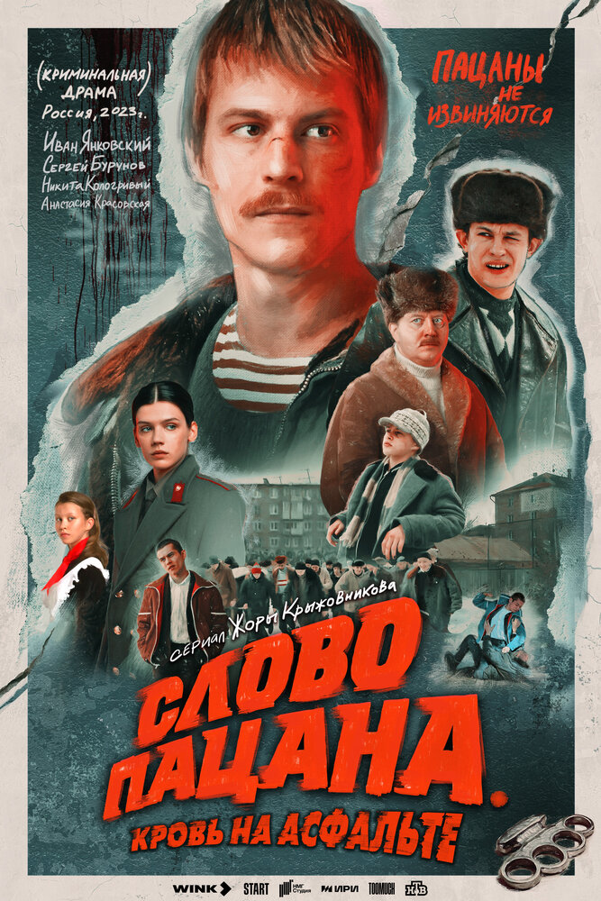 Слово пацана. Кровь на асфальте Слово пацана. Кровь на асфальте