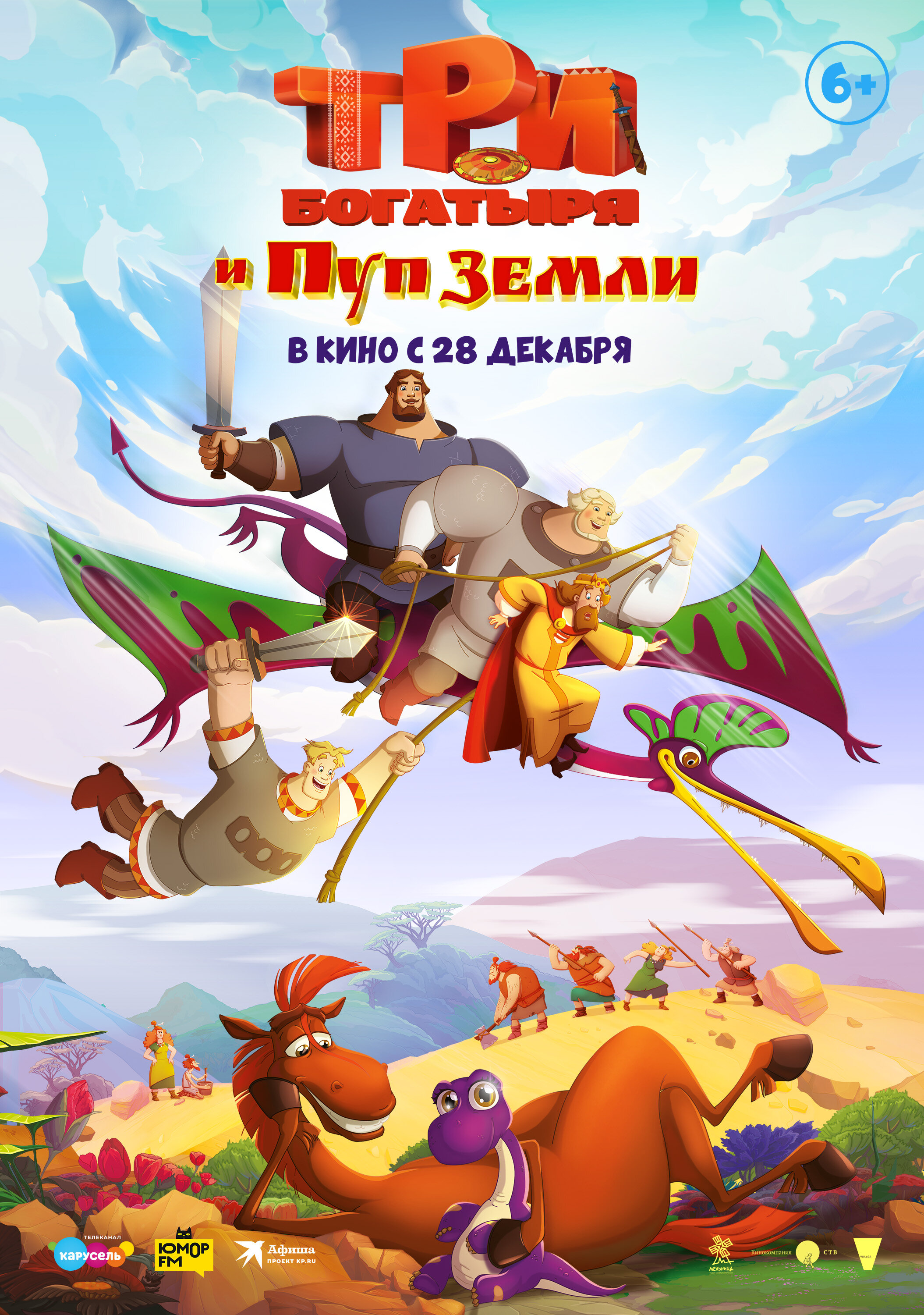 Три богатыря и Пуп Земли Три богатыря и Пуп Земли